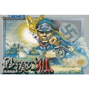 戦車戦略 砂漠の狐のソフトパッケージ