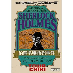 シャーロック・ホームズ 伯爵令嬢誘拐事件のソフトパッケージ