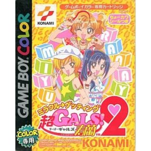 超GALS! 寿蘭2 〜ミラクル→ゲッティング〜