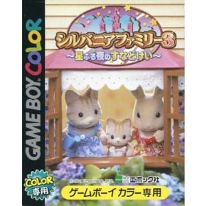 シルバニアファミリー3 星ふる夜のすなどけいのソフトパッケージ