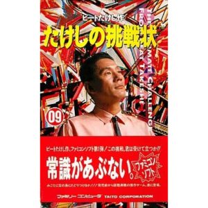 たけしの挑戦状のソフトパッケージ