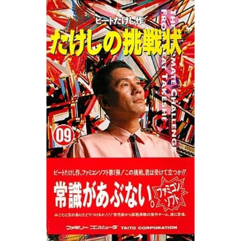 たけしの挑戦状のソフトパッケージ
