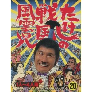 たけしの戦国風雲児のソフトパッケージ