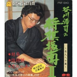 谷川浩司の将棋指南II のソフトパッケージ