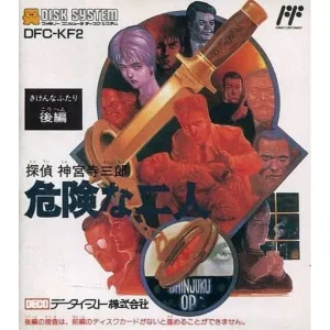 探偵 神宮寺三郎 危険な二人 後編