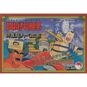 闘将!!拉麵男 炸裂超人一〇二芸のソフトパッケージ