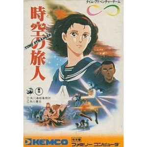 時空の旅人のソフトパッケージ