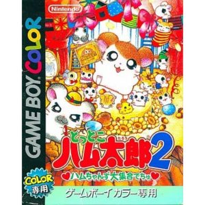 とっとこハム太郎2 ハムちゃんず大集合でちゅのソフトパッケージ