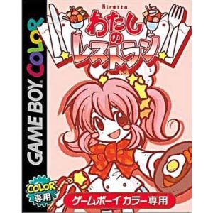 わたしのレストラン