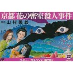 山村美紗サスペンス 京都花の密室殺人事件のソフトパッケージ