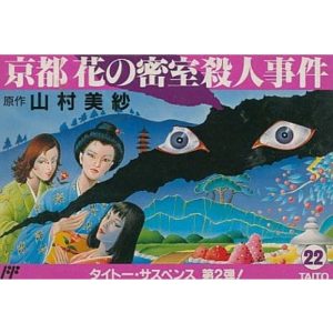 山村美紗サスペンス 京都花の密室殺人事件のソフトパッケージ
