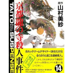 山村美紗サスペンス 京都龍の寺殺人事件