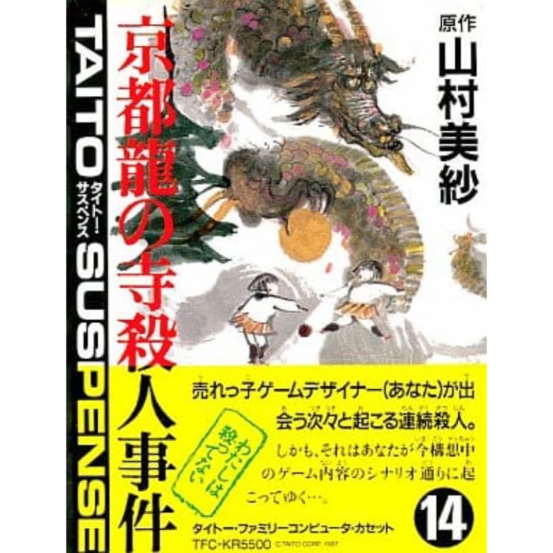 山村美紗サスペンス 京都龍の寺殺人事件