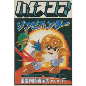 ゾンビハンターのソフトパッケージ