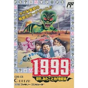 1999 〜ほれ、みたことか!世紀末〜のソフトパッケージ