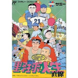 嗚呼!野球人生一直線のソフトパッケージ