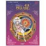 愛先生のO・SHI・E・TEわたしの星のソフトパッケージ