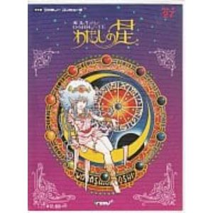 愛先生のO・SHI・E・TEわたしの星