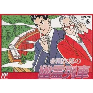 赤川次郎の幽霊列車のソフトパッケージ