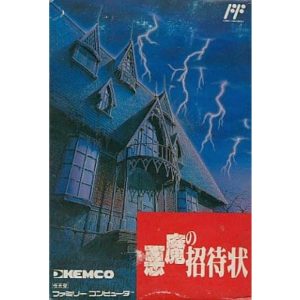 悪魔の招待状のソフトパッケージ