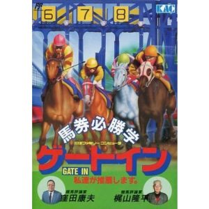 馬券必勝学 ゲートインのソフトパッケージ