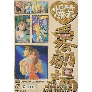 爆笑!愛の劇場のソフトパッケージ