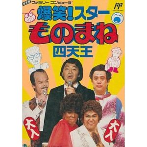 爆笑!スターものまね四天王のソフトパッケージ