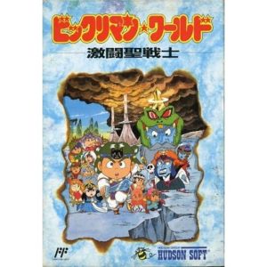 ビックリマンワールド 激闘聖戦士のソフトパッケージ