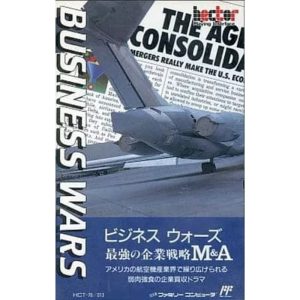 ビジネスウォーズ 最強の企業戦略M&Aのソフトパッケージ