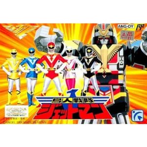 鳥人戦隊ジェットマンのソフトパッケージ