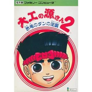 大工の源さん2 赤毛のダンの逆襲のソフトパッケージ