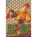 脱獄のソフトパッケージ