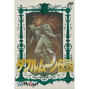 ダブルムーン伝説のソフトパッケージ