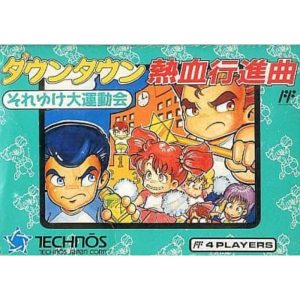 ダウンタウン熱血行進曲 それゆけ大運動会のソフトパッケージ