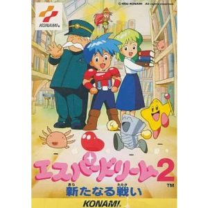エスパードリーム2 新たなる戦いのソフトパッケージ