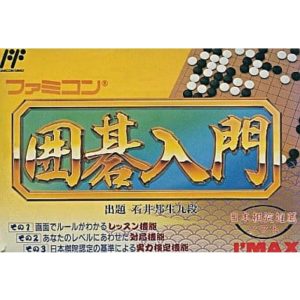 ファミコン囲碁入門のソフトパッケージ