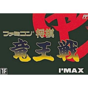 ファミコン将棋竜王戦のソフトパッケージ