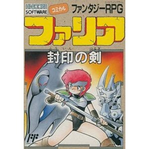 ファリア 封印の剣のソフトパッケージ