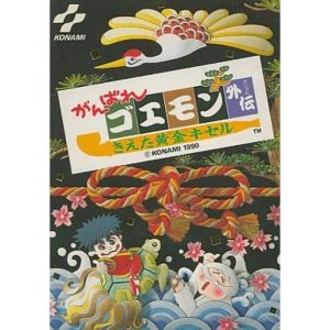 がんばれゴエモン外伝 きえた黄金キセル