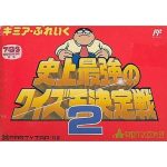 ギミア・ぶれいく 史上最強のクイズ王決定戦2のソフトパッケージ
