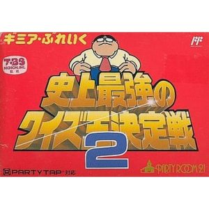 ギミア・ぶれいく 史上最強のクイズ王決定戦2のソフトパッケージ
