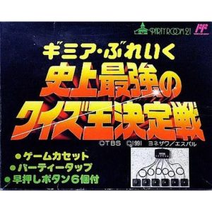 ギミア・ぶれいく 史上最強のクイズ王決定戦のソフトパッケージ