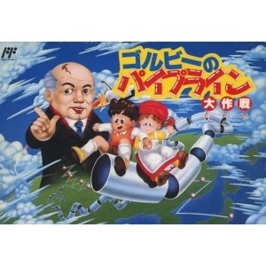 ゴルビーのパイプライン大作戦のソフトパッケージ