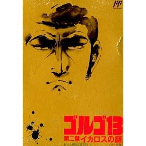 ゴルゴ13 第二章イカロスの謎のソフトパッケージ
