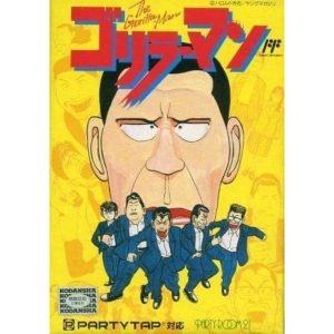 ゴリラーマンのソフトパッケージ