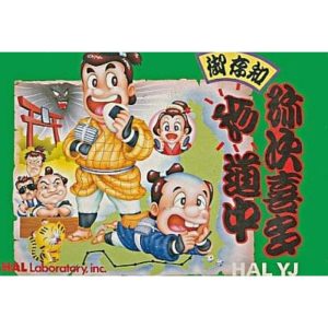 御存知 弥次喜多珍道中のソフトパッケージ