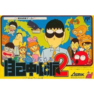 ぎゅわんぶらあ自己中心派2のソフトパッケージ