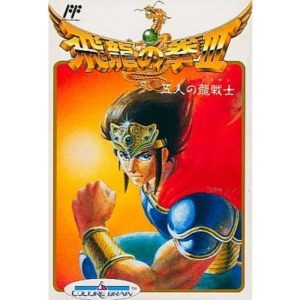 飛龍の拳III 五人の龍戦士のソフトパッケージ
