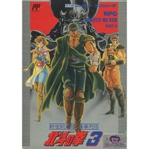 北斗の拳3 新世紀創造 凄拳列伝のソフトパッケージ