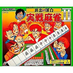 井出洋介名人の実戦麻雀IIのソフトパッケージ